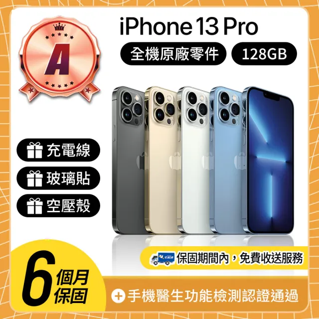 【Apple】A級福利品 iPhone 13 Pro 128GB 6.1吋(贈空壓殼+玻璃貼)