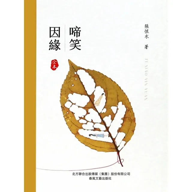 【momoBOOK】啼笑因緣（全本）(電子書)