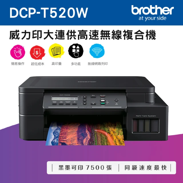 【brother】DCP-T520W 威力印大連供高速無線複合機(速達)