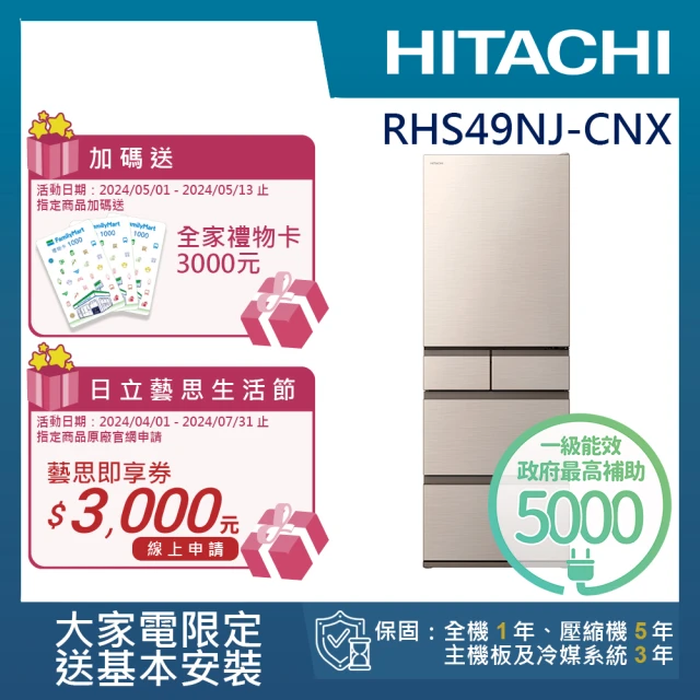 【HITACHI 日立】475L一級能效日製變頻五門冰箱(RHS49NJ-CNX)