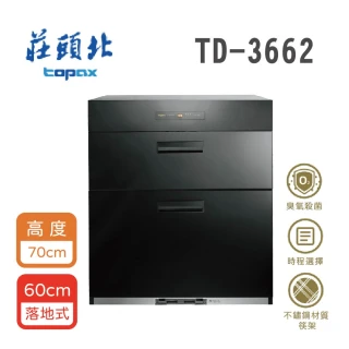 【莊頭北】落地式烘碗機 W60cm H70cm(TD-3662_基本安裝)