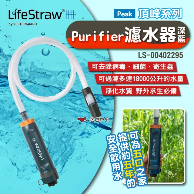 LifeStraw Peak 頂峰系列-Purifier濾水器 深藍 LS-00402295(悠遊戶外)