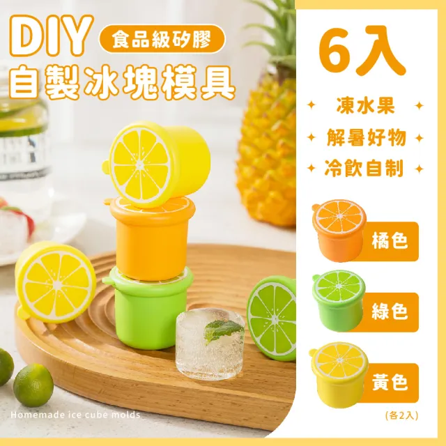 【水果冰球】食品級矽膠DIY帶蓋冰塊模具6入(易脫模 製冰盒 輔食盒 副食品分裝盒 冰塊盒 冰格 冰磚 巧克力)