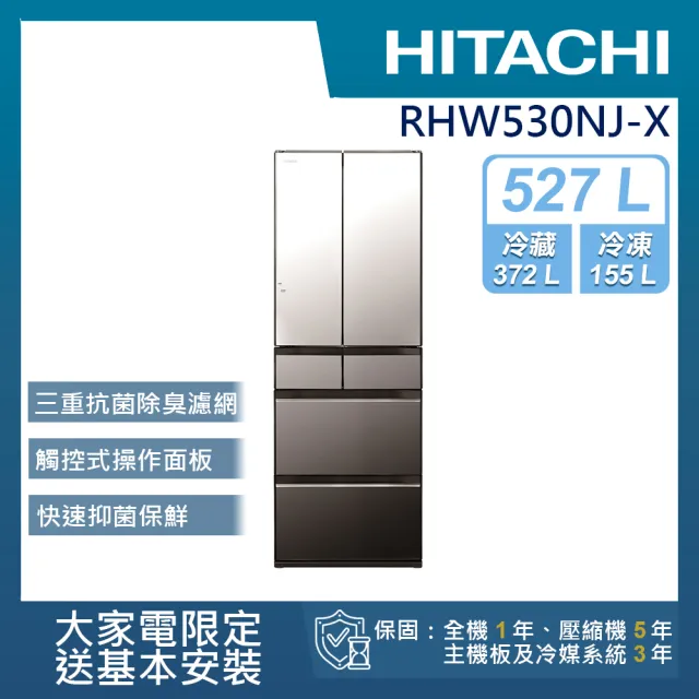 【HITACHI 日立】527L一級能效日製變頻六門冰箱(RHW530NJ-X)