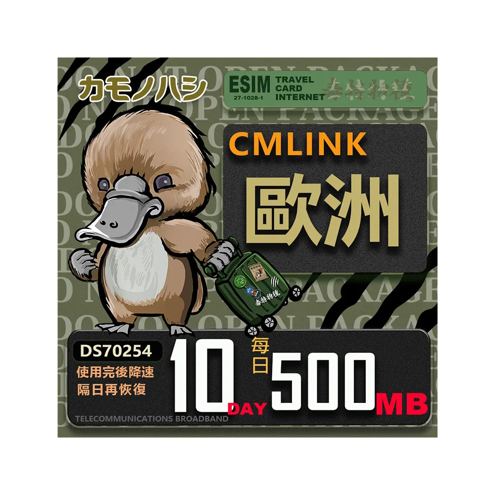 【鴨嘴獸 旅遊網卡】CMLink 歐洲10日微量型 吃到飽(歐洲多國共用網卡 波士尼亞4小國)