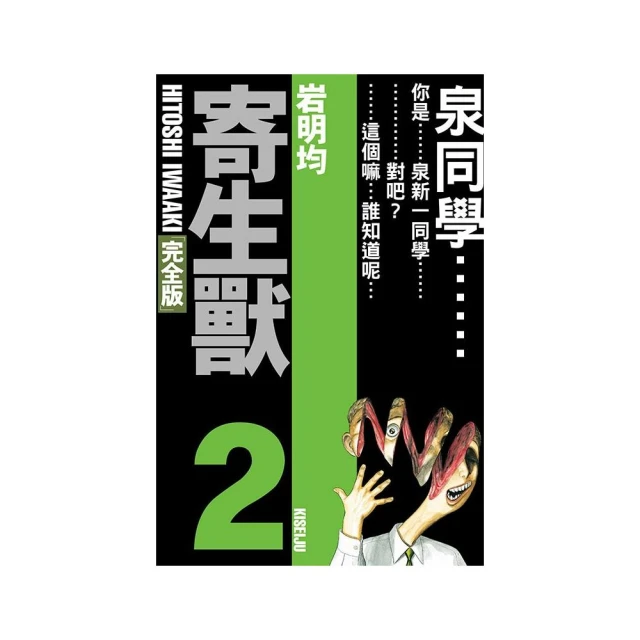 寄生獸 完全版 2