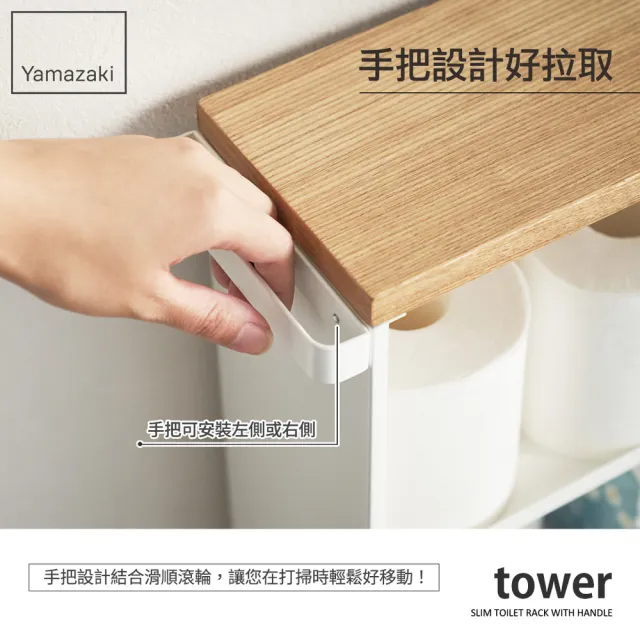 【YAMAZAKI】tower衛浴手把隙縫推車-白(鐵架/收納/櫃子/電器櫃/層架/簽到)