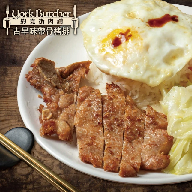 約克街肉舖 古早味帶骨豬大排5片(170g+-10%/片) 