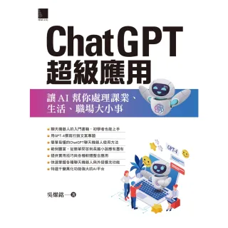 【momoBOOK】ChatGPT超級應用：讓AI幫你處理課業、生活、職場大小事(電子書)