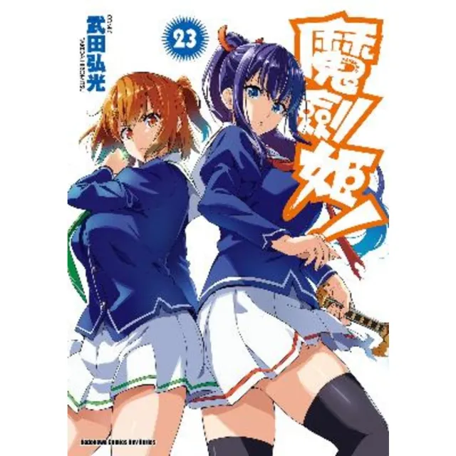 【momoBOOK】魔劍姬！  23(電子漫畫)