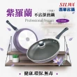 【SILWA 西華】紫羅蘭不沾深煎鍋32cm-含蓋(指定商品 好禮買就送)