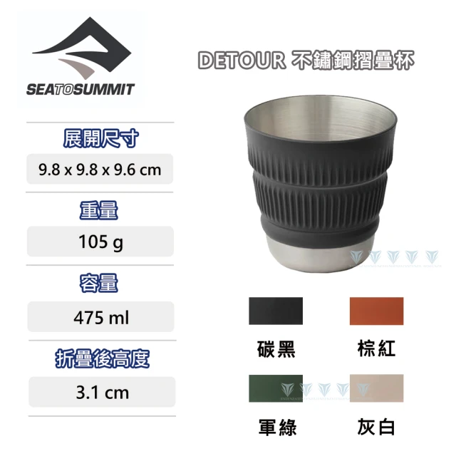 【SEA TO SUMMIT】Detour 不鏽鋼折疊杯(野炊/餐具/碗盤/飲水/杯子)