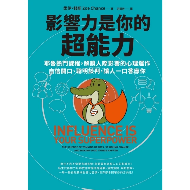 【MyBook】影響力是你的超能力：耶魯熱門課程，解鎖人際影響的心理運作，自信開口、聰明談判，(電子書)