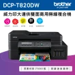 【brother】搭3組墨水1黑3彩★DCP-T820DW 威力印大連供雙面商用無線複合機