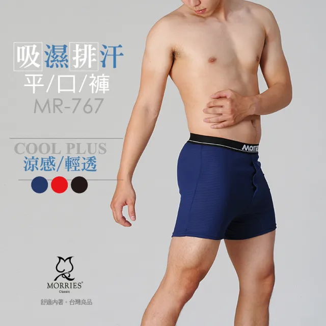 【MORRIES 莫利仕】4件組-吸濕排汗平口褲 台灣製(台灣COOLPLUS速乾纖維  高效排濕透氣健康內著MR767)