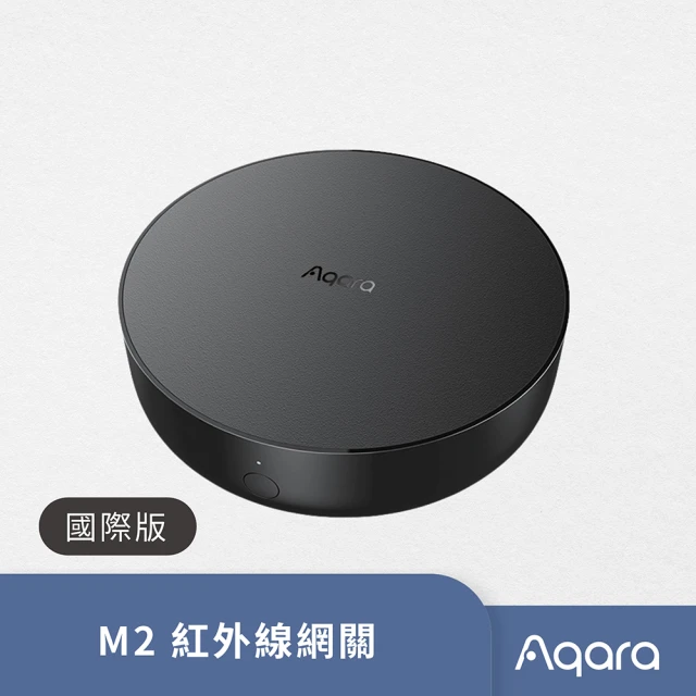 【Sioh 惜】Aqara M2 國際版 紅外線網關(橋接器 閘道器 HomeKit)