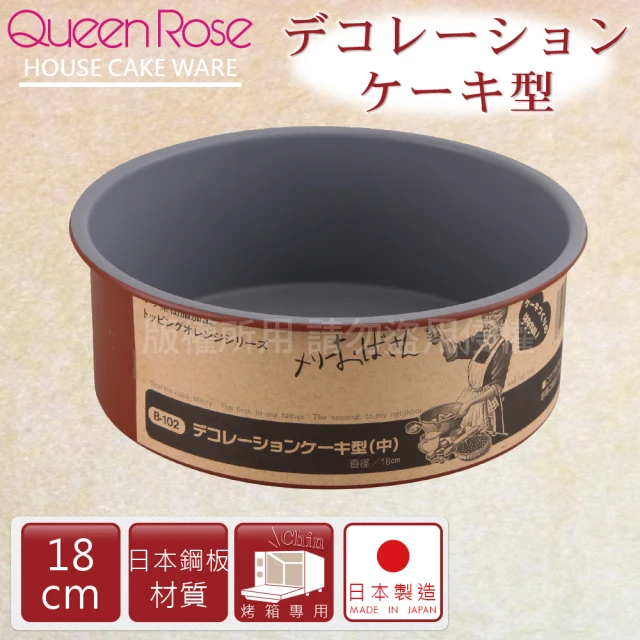 【日本霜鳥QueenRose】18cm固定式不沾圓型蛋糕烤模-日本製(B-102)