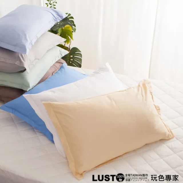 【LUST】素色枕套/歐框枕套/枕套/純棉枕套 1入《玩色專家》(台灣製造)
