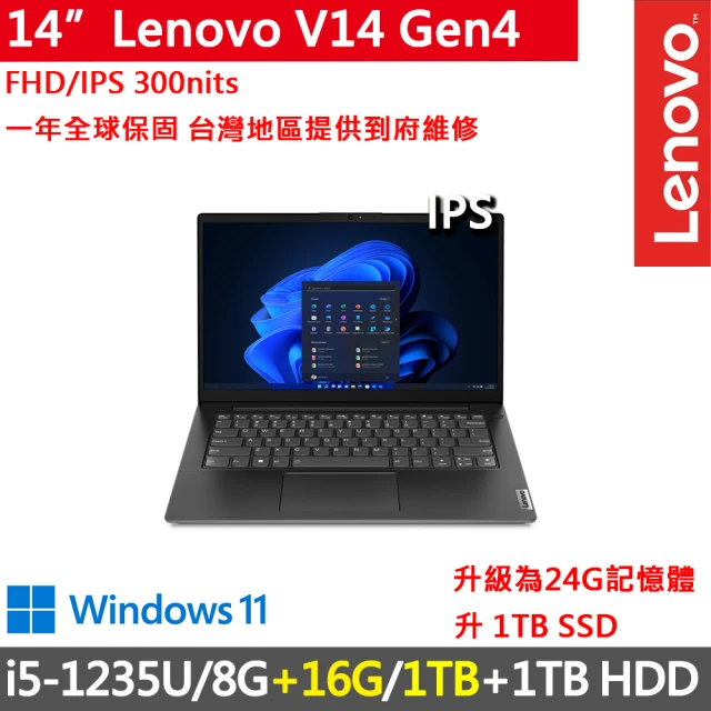 Lenovo 14吋i5商務特仕筆電(V14 Gen4/i5-1235U/8G+16G/1TB SSD+1TB HDD/300nits/W11/一年保)