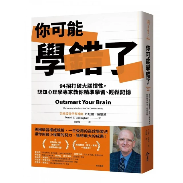 你可能學錯了：94招打破大腦慣性，認知心理學專家教你精準學習、輕鬆記憶