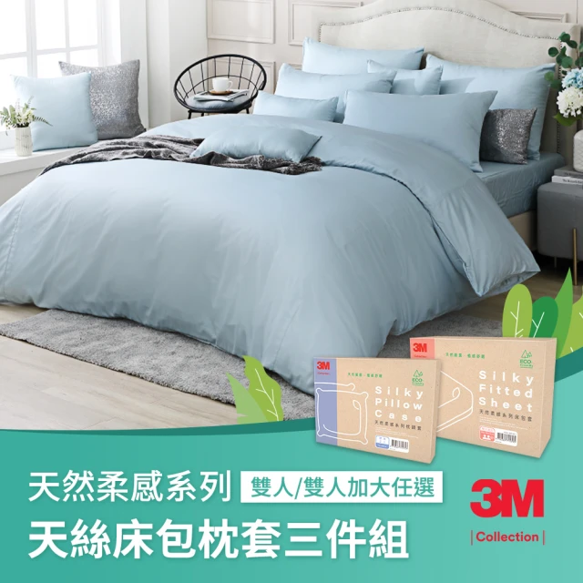 3M3M Collection 天然柔感系列-天絲床包枕套三件組(雙人/雙人加大任選)