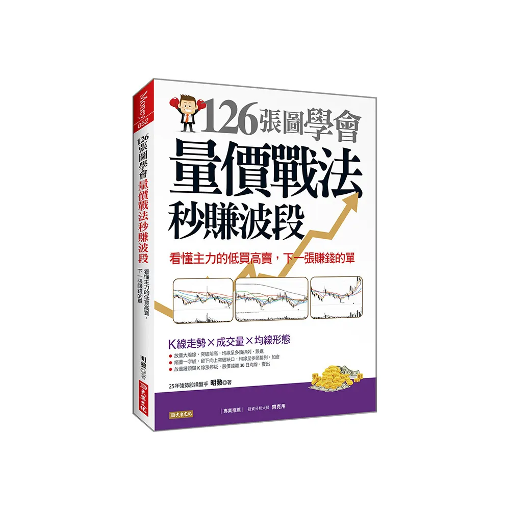 126張圖學會量價戰法秒賺波段：看懂主力的低買高賣，下一張賺錢的單