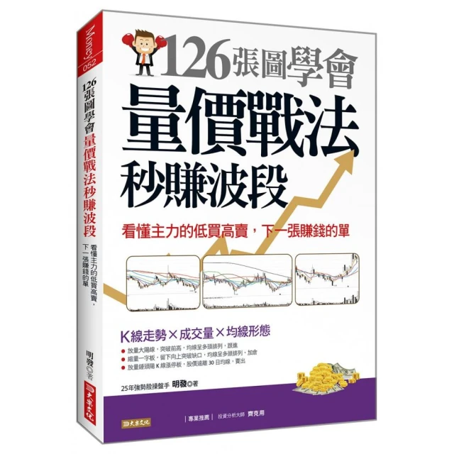 126張圖學會量價戰法秒賺波段：看懂主力的低買高賣，下一張賺錢的單