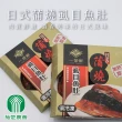 【茄萣農會】日式蒲燒虱目魚肚X3盒組(140-150g/盒)