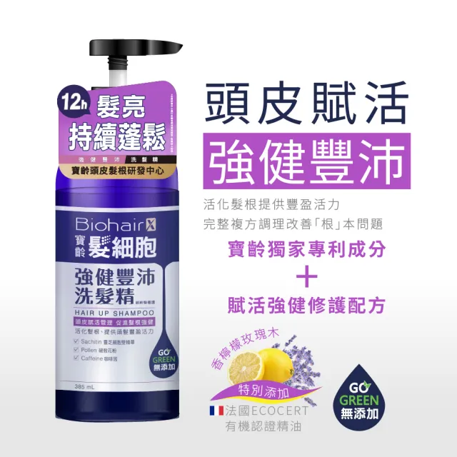 【寶齡富錦 PBF】髮細胞BiohairX 頭皮淨化保養組-洗髮精+精華液(洗髮精385mlx1+頭皮精華液60mlx1)