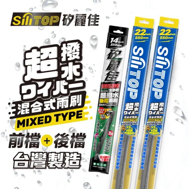 【SiLiTOP 矽麗佳】超撥水 混合式前擋/全矽膠條後擋 雨刷 三入組(暢銷車款 CC RAV4 HS CRV NX 適用)