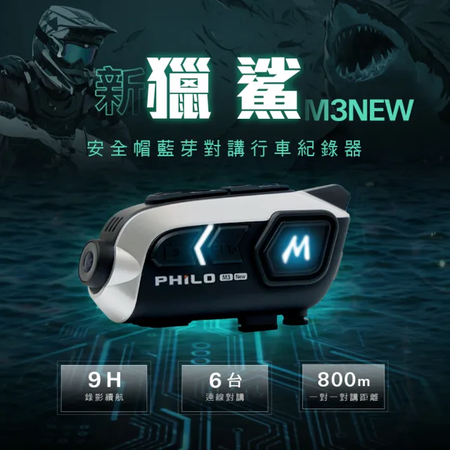 【Philo 飛樂】廠 M3NEW  錄影+藍芽耳機雙合一機種  安全帽藍芽耳機 行車紀錄器(9小時錄影續航  贈64G)