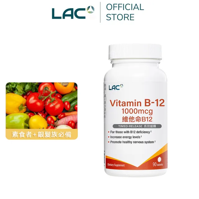 【LAC 利維喜】維生素B12食品錠x1入組(共90錠/1000mcg/素食可/長效型錠劑)