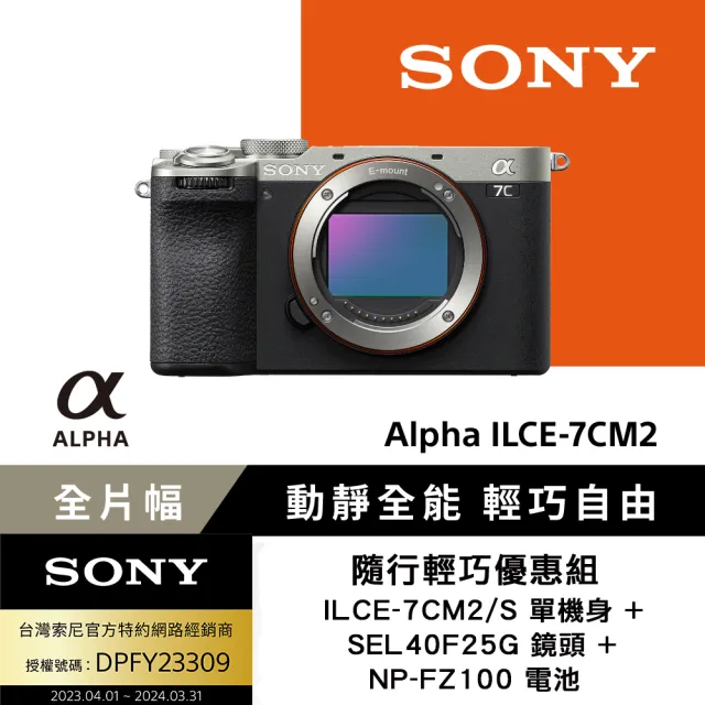 【SONY 索尼】ILCE-7CM2/S單機身 + SEL40F25G鏡頭 隨行輕巧組(公司貨)
