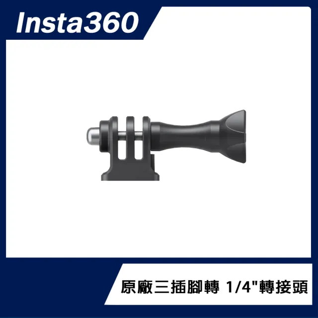 【Insta360】三插腳轉1/4轉接頭(原廠公司貨)