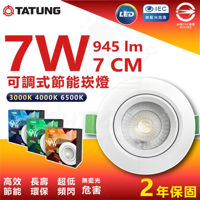 TATUNG 大同 10入組 7W 7cm LED節能崁燈 投射崁燈(白光/中性光/黃光)