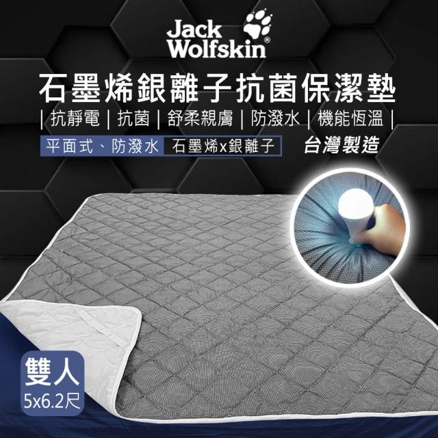 Jack wolfskin 石墨烯銀離子抗菌保潔墊(5x6.2尺)