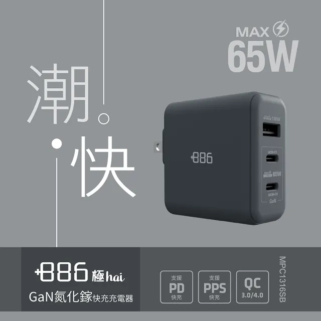 【+886】[極Hai] GaN氮化鎵 65W PD 3孔快充充電器(3色可選)