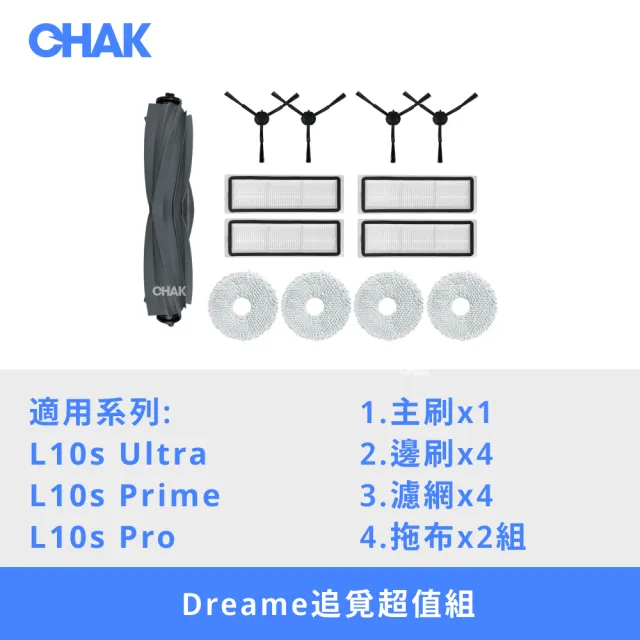 【CHAK恰可】DREAME追覓 L10s Ultra/Prime/Pro系列 副廠配件耗材超值組(主刷x1 邊刷x4 濾網x4 拖布x2組)