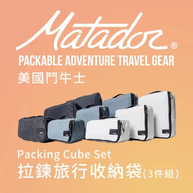 【Matador 鬥牛士】Packing Cube Set 拉鍊旅行收納袋-3件組(旅遊/分裝/防水包 /盥洗用（其他規格）