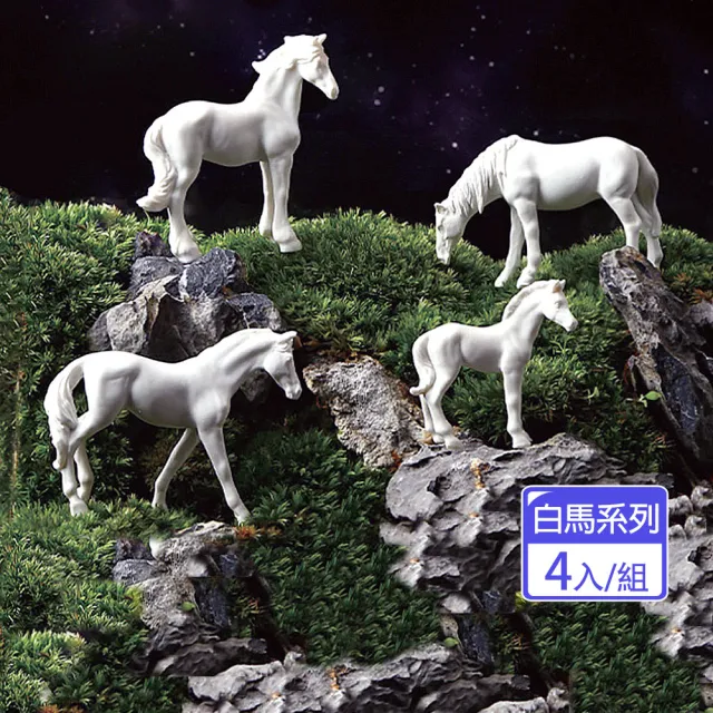 【沐森 Green Life】仿真白馬系列4入組 盆栽裝飾 小食玩 公仔 紓壓(一套4隻不同造型)