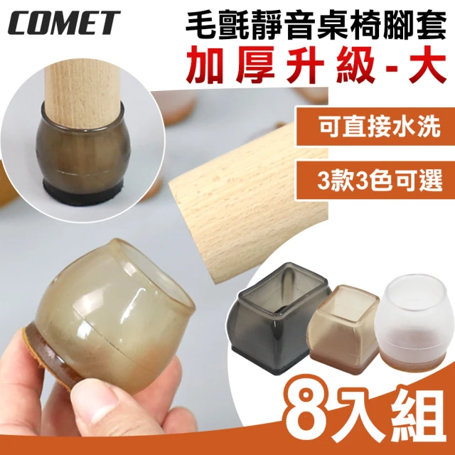 COMET 加厚升級毛氈靜音桌椅腳套8入組-大(桌腳套 椅腳套 防刮腳套/TCLC-01)