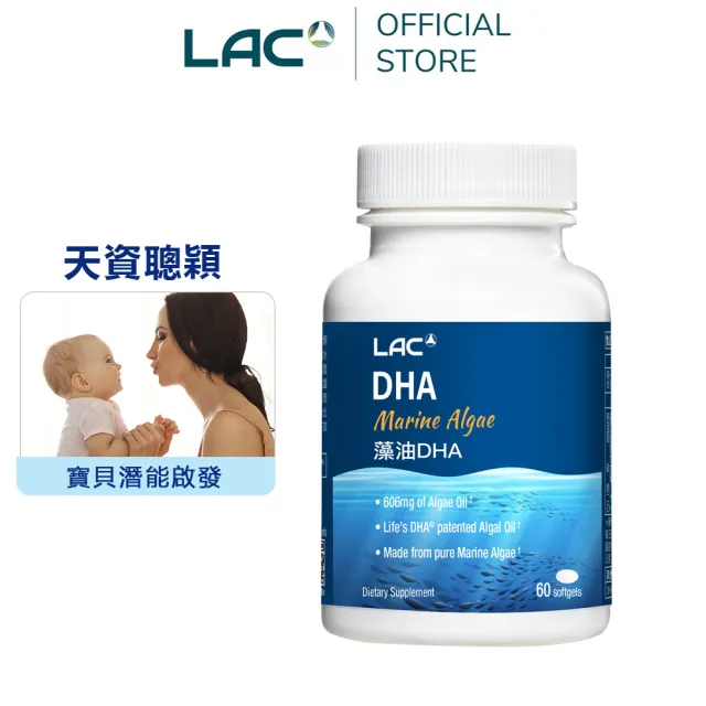 【LAC 利維喜】藻油DHA膠囊x1入組(共60顆/DHA 200mg/植物性DHA/全孕期適用)