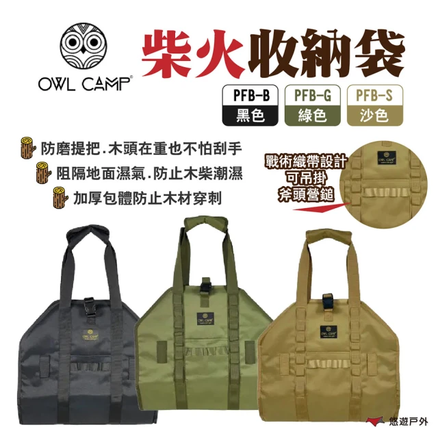 OWL CAMP 柴火收納袋(悠遊戶外)