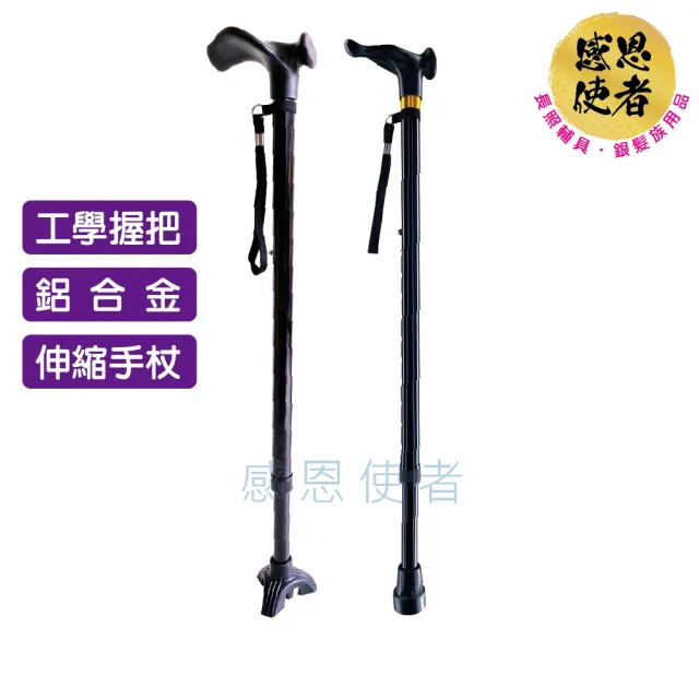 【感恩使者】工學握把伸縮手杖 1支入 ZHCN2330(醫療用手杖 鋁合金 單手杖 單點杖 老人拐杖 長照輔具)