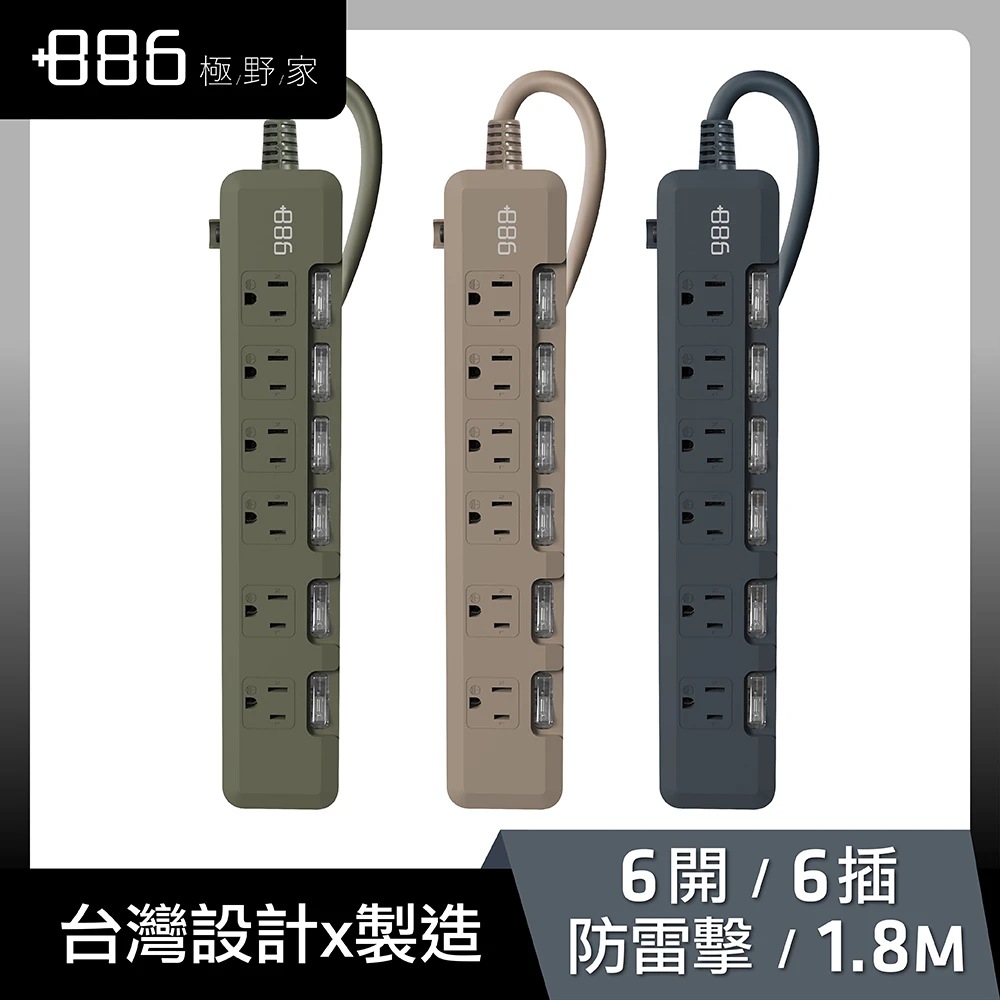 極野家延長線 +886極野家 6開6插過載保護延長線 1.8米 3色任選,HPS1660)
