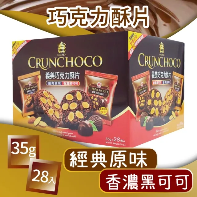 【美式賣場】義美巧克力酥片X2盒(35公克 X 28入/盒)