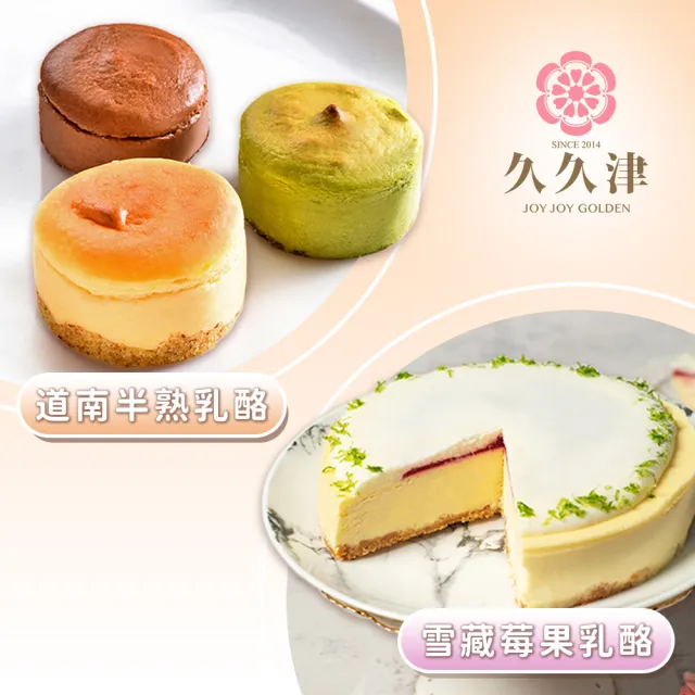 【久久津】雪藏莓果乳酪蛋糕+道南半熟乳酪_2026母親節(預購 蛋糕甜點 6吋/不附刀叉盤+40gx8入/盒)