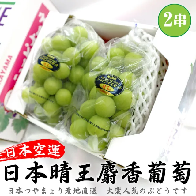 【WANG 蔬果】日本岡山縣晴王麝香葡萄2房禮盒x1盒(600-700g/串)無籽葡萄.水果禮盒.三節送禮