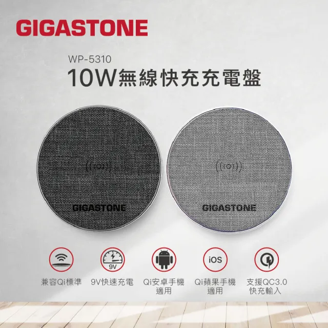 【GIGASTONE 立達】10W布質無線快充充電盤WP-5310(QI智能辨識/支援iPhone15/14/13/12手機/AirPods耳機)