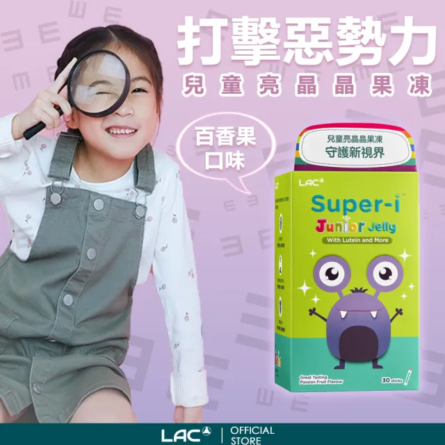 【LAC 利維喜】兒童亮晶晶果凍-百香果口味x1盒組(共30包/金盞花/山桑果/胡蘿蔔素/B群/葉黃素)